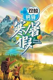 《寒暑假 暑假篇》:纯真夏日回忆,青春与成长的暖心之旅