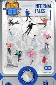 《非正式会谈 第八季》:各国文化碰撞,幽默与智慧并存