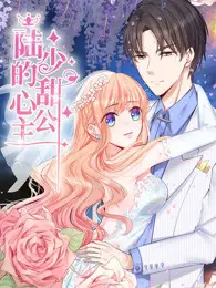 陆少的甜心公主:浪漫与梦想交织的甜宠爱情故事