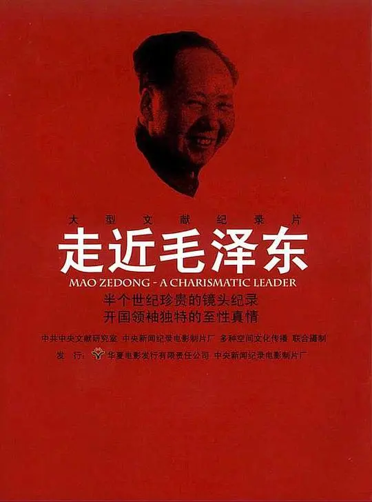 《走近毛泽东》:历史巨人与时代风云的深刻描绘