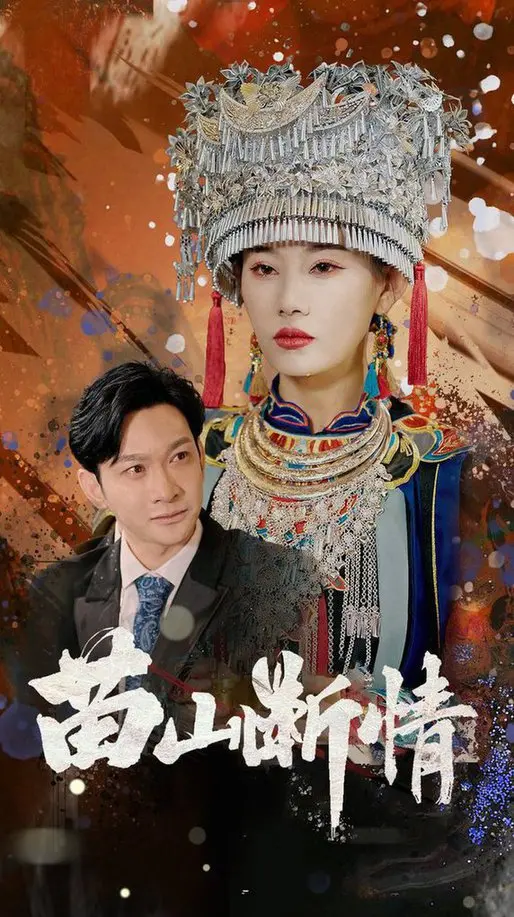 苗山断情:凄美爱情下的命运抉择,一场直击人心的救赎