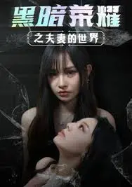 复仇的火焰:解构《黑暗荣耀之夫妻的世界》——一场精心策划的悲剧