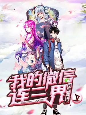 《我的微信连三界 第二季》:爆笑修仙之旅,微信也能通三界!