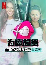 《为魔起舞》:TikTok 网红的异教诱惑与文化解密