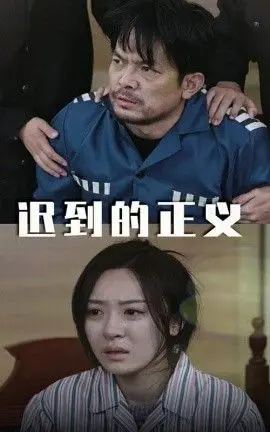 迟到的正义:揭露真相,探寻正义的黑暗之旅