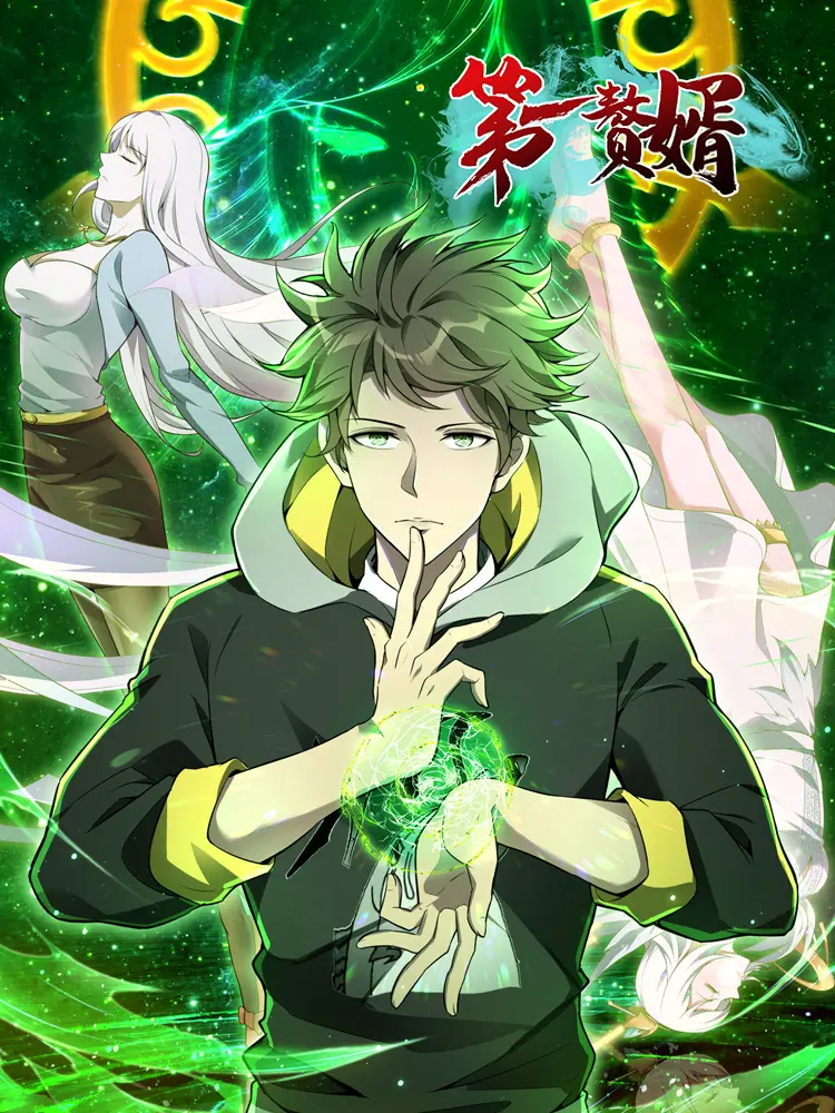 《第一赘婿 第一季》:废柴逆袭,都市爽剧的王者归来