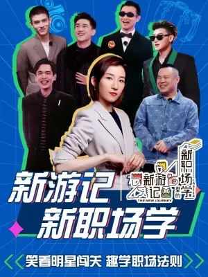 《新游记》里的新职场学:解读综艺中的职场生存法则