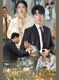 如果重来:一场穿越时空的爱情与人生选择