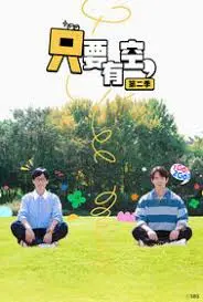 《只要有空 第二季》:笑泪交织的温馨续篇,治愈你的生活!