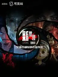 《新世界加载中》:烧脑科幻,虚拟现实与人性的深度碰撞