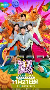 《团建不能停》:职场喜剧的狂欢,爆笑团建背后的秘密