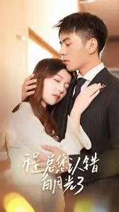 程总,您认错白月光了?一场误会的爱情救赎之旅
