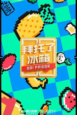 《拜托了冰箱(中国版)第六季》:美食与生活的治愈之旅