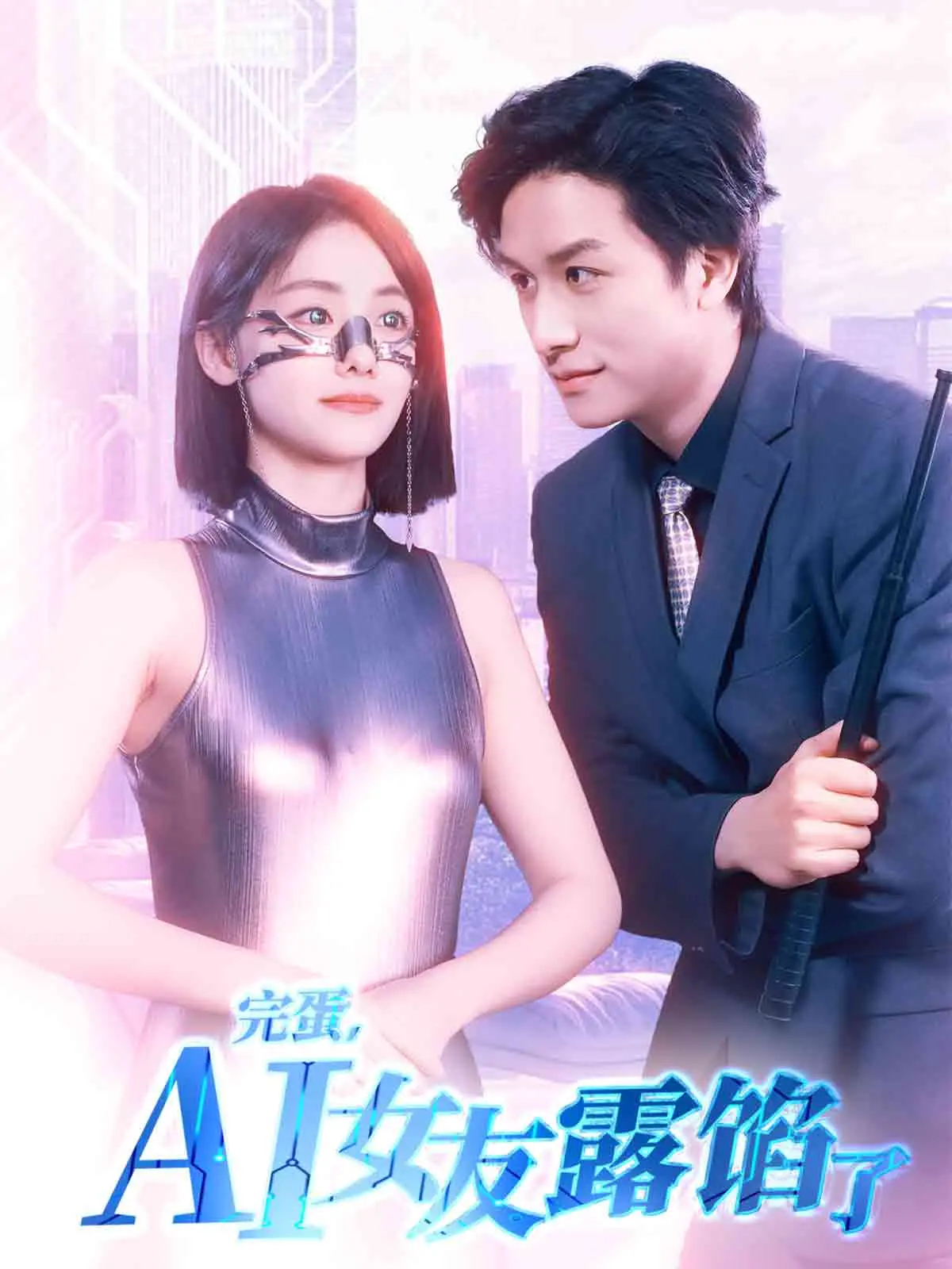 完蛋,AI女友露馅了:喜剧爱情背后的科技与人性