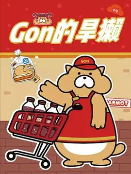 《Gon的旱獭 第二季》热播:萌系治愈动画再掀热潮