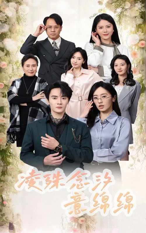 《凌殊念汐意绵绵》:民国虐恋传奇,乱世中的绝美爱情