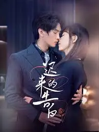 《迟来的告白》:跨越时空的深情,一段被岁月掩埋的纯真爱恋