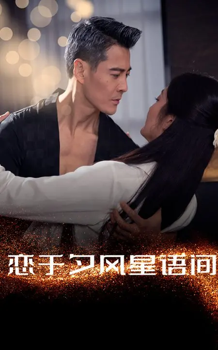 《恋于夕风星语间》:跨越时空的浪漫爱情故事