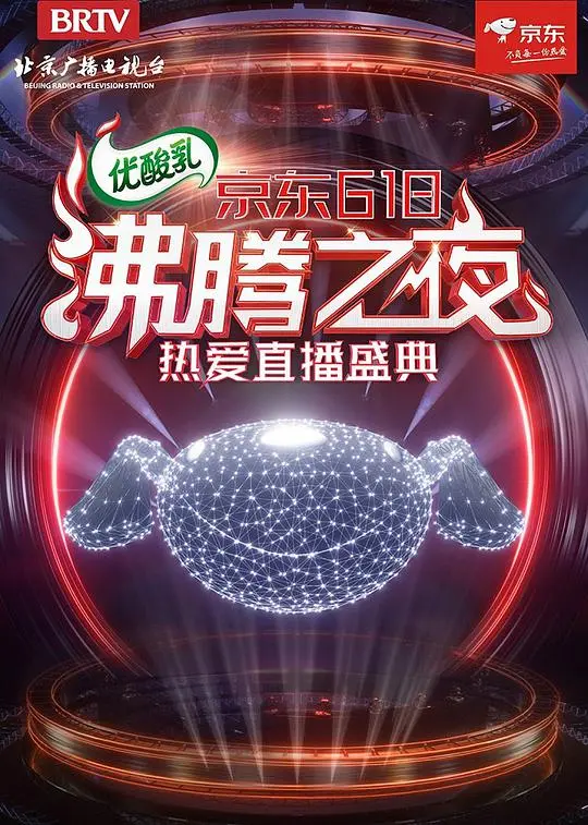京东618沸腾之夜:群星闪耀,燃爆视听盛宴!