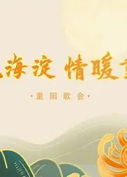 《歌飘海淀,情暖重阳》:音乐治愈心灵,重阳温情绽放