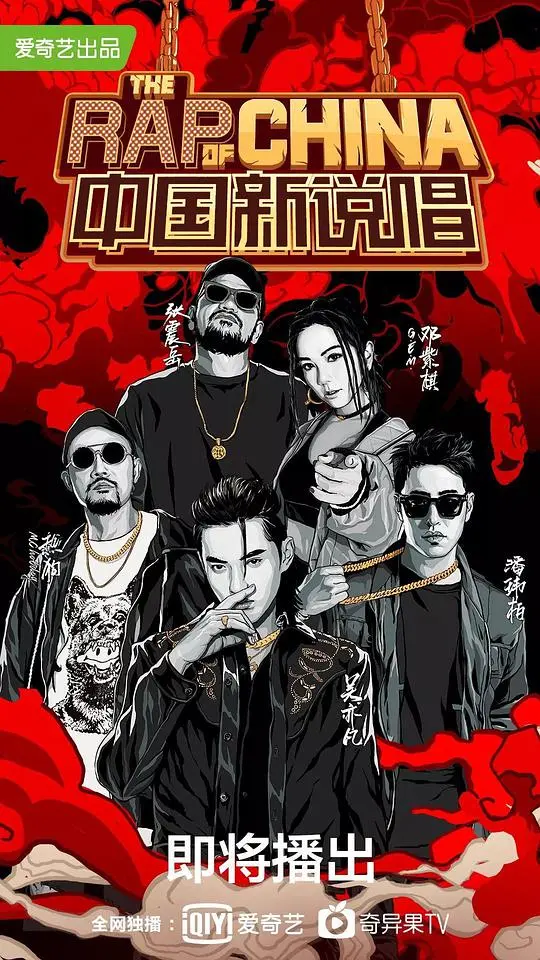 《中国新说唱 第二季》嘻哈风暴再起,谁将问鼎巅峰?