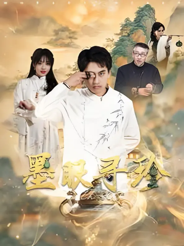 揭开神秘墨眼:电影《墨眼寻珍》的惊心悬疑之旅