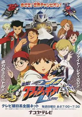 《激斗战车 激闘!》热血竞速,童年经典动画重现