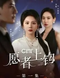 《愿者上钩》:爱情与欺骗的浪漫博弈