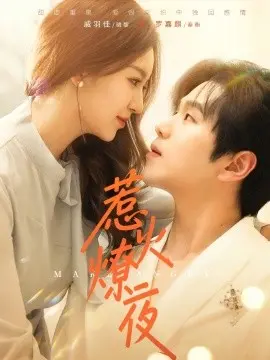 《惹火燎夜》影评：暗夜激情，欲望与救赎的边缘试探