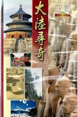 《大陆寻奇》:镜头下的中华之美,文化寻根之旅