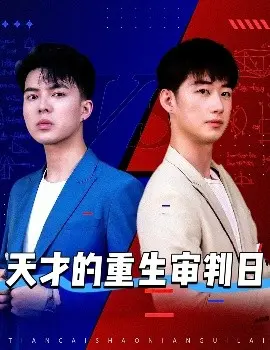 揭秘天才重生审判日:惊悚科幻之旅