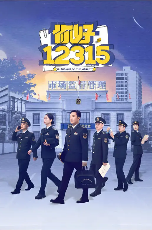 《你好,12315》:小人物的较真,守护公平正义