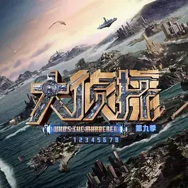 《大侦探第九季无损全景声》：烧脑升级，视听盛宴等你来