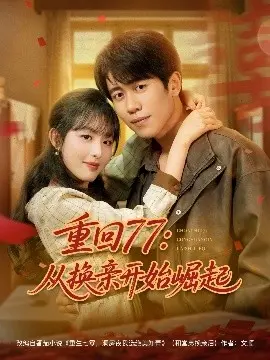 《重回77》：换亲逆袭，时代洪流下的个人崛起史诗