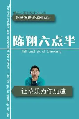 《陈翔六点半2017》:爆笑喜剧,你的解压神器!