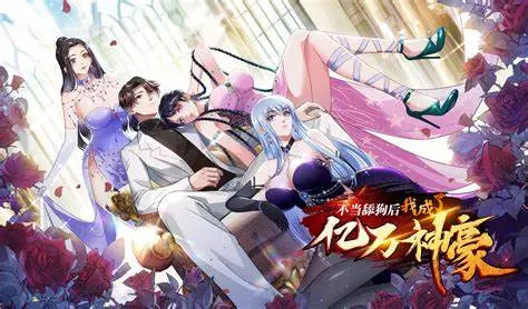 逆袭爽剧！《不当舔狗后，我成了亿万神豪》：看主角如何摆脱恋爱脑，走上人生巅峰！