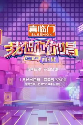 《我想和你唱第五季》：全民嗨唱，素人与偶像的音乐狂欢，感动与梦想的交织！