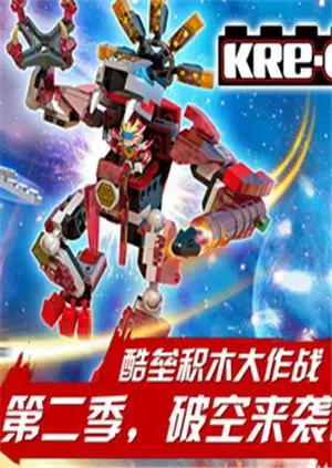 《铠甲勇士酷垒积木大作战 第二季》：积木拼搭新宇宙，英雄集结再战黑暗！