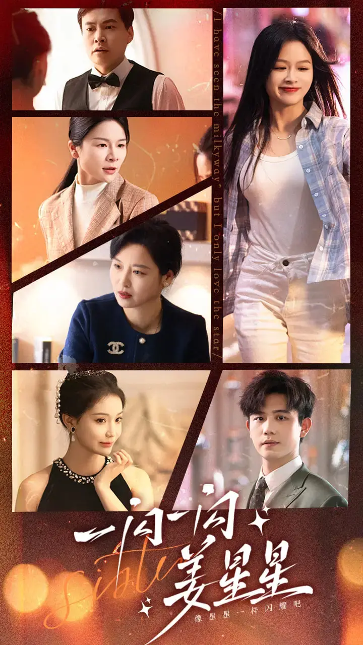 《一闪一闪姜星星》:不只是爱情!带你重温心动与成长的甜蜜之旅,年度必看韩剧!