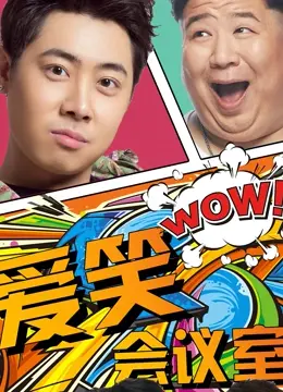 重温爆笑青春！《爱笑会议室第一季》：那些年，我们一起笑到喷饭的段子！