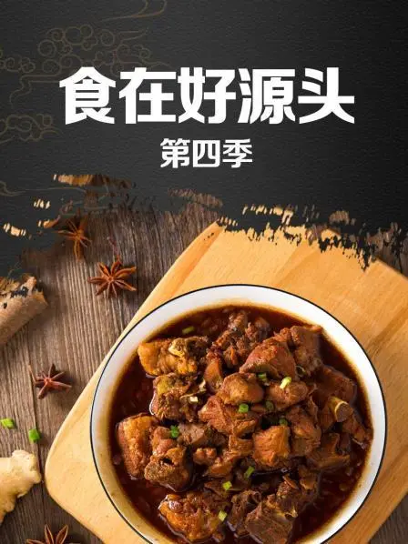 《食在好源头4》：探索美食的根源，感受食材的治愈力量！