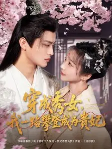 逆袭爽剧！《穿成秀女》看现代打工人如何智斗后宫，一路高升贵妃！