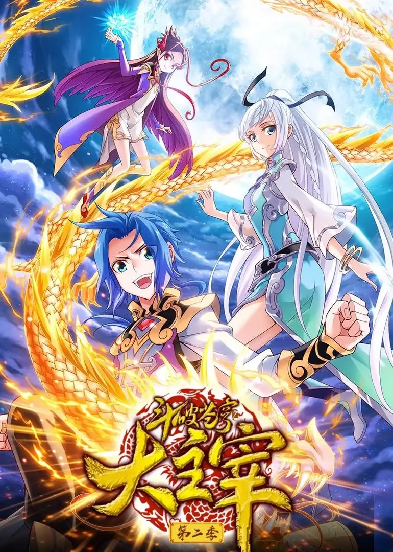 《斗破苍穹之大主宰》第二季:动态漫画再燃少年热血