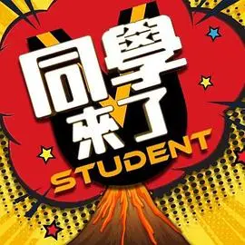 《同学来了》：笑到头掉！那些年我们一起追过的沙雕青春回忆，治愈你的emo瞬间！