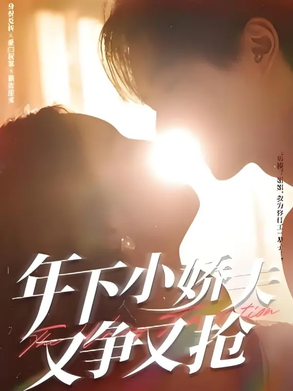 《年下小娇夫又争又抢》：甜宠升级，看年下如何俘获芳心