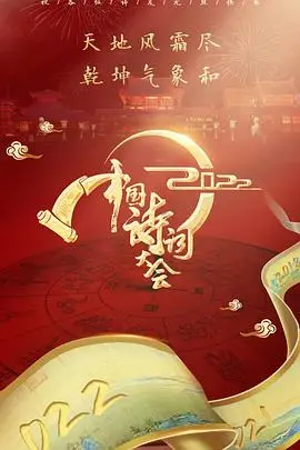 重温诗词之美：《2022中国诗词大会》再掀文化热潮