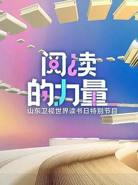 《阅读的力量》影评：文字点亮人生，你也能从书中找到属于自己的光芒！