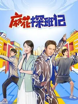 爆笑幕后：《麻花探班记》揭秘！喜剧演员的辛酸与欢乐，笑到头掉！