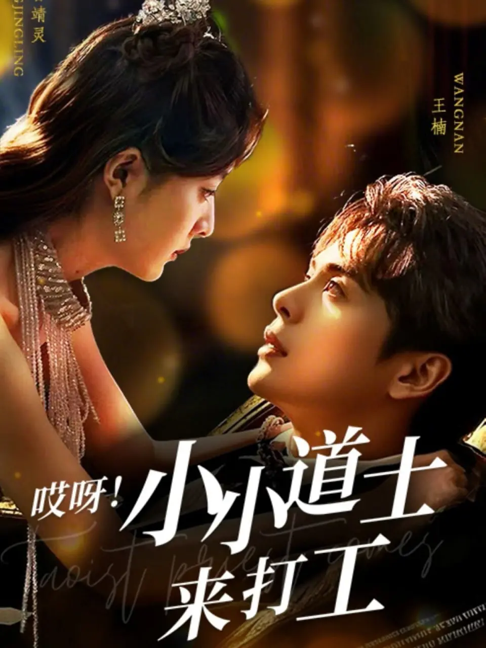 《哎呀小小道土来打工》：爆笑来袭！看呆萌道士如何玩转职场，拯救世界？