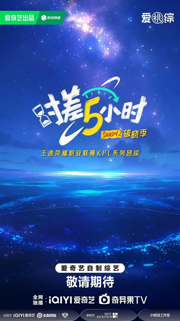 《时差五小时·破晓季》：跨国追爱的青春物语，一场关于梦想与现实的较量！